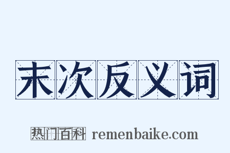 末次反义词是什么意思的图片